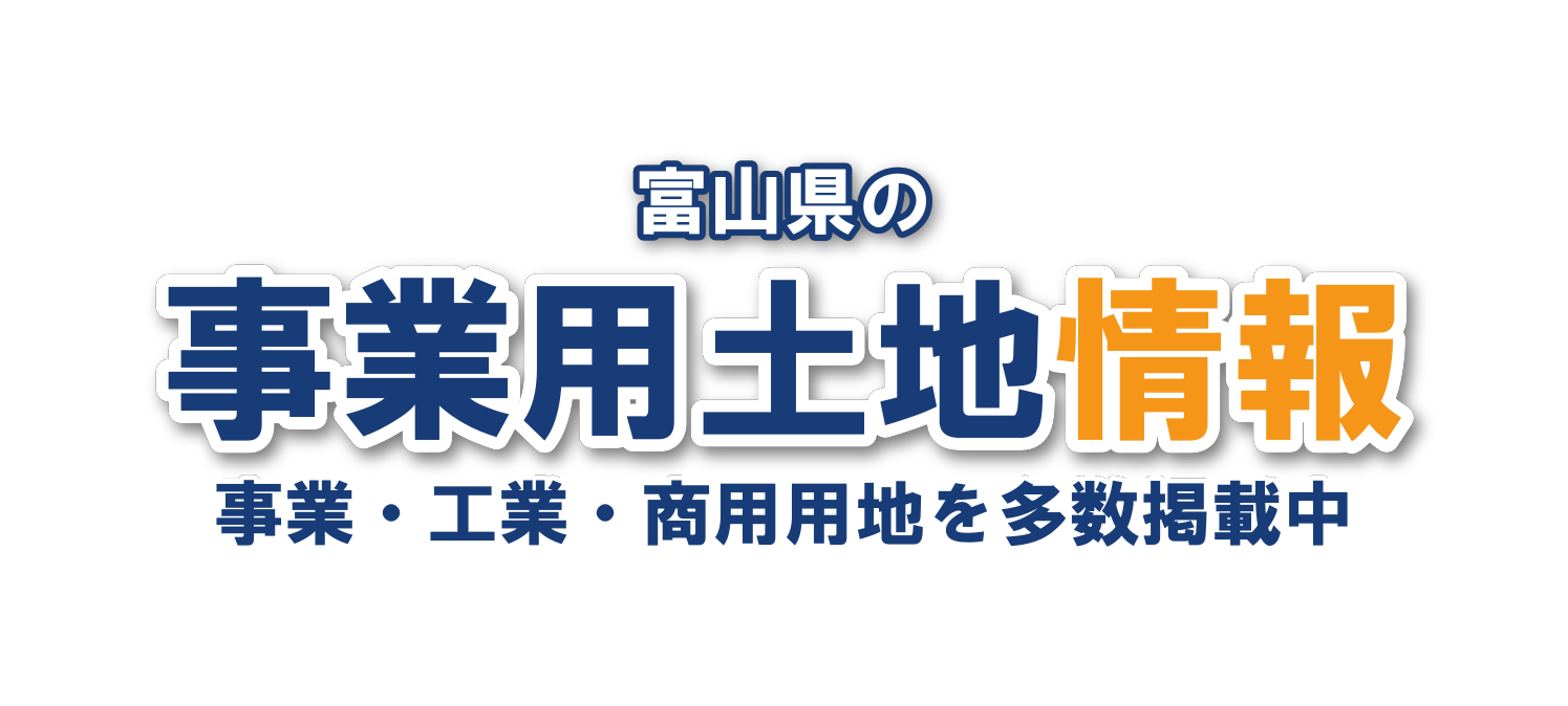 富山県の事業用 土地情報