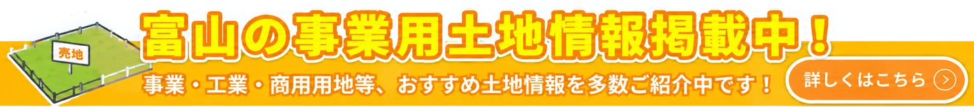富山の事業用土地情報掲載中！ 事業・工業・商用用地等、おすすめ土地情報を多数ご紹介中です！ 詳しくはこちら