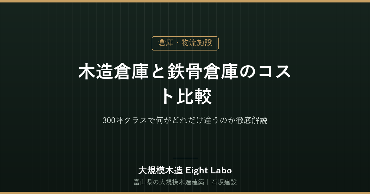木造倉庫と鉄骨倉庫のコスト比較｜300坪クラスで何がどれだけ違うのか徹底解説