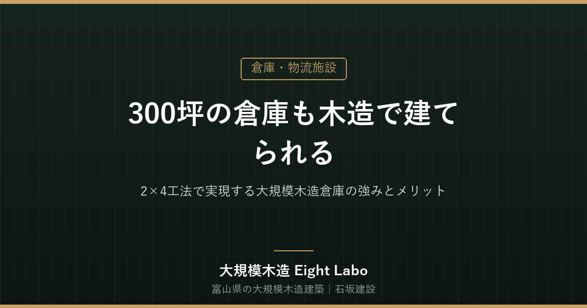 300坪の倉庫も木造で建てられる｜2×4工法で実現する大規模木造倉庫の強みとメリット