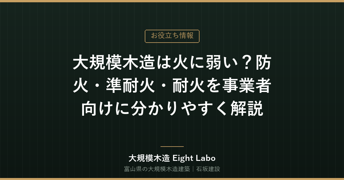 大規模木造は火に弱い？防火・準耐火・耐火を事業者向けに分かりやすく解説