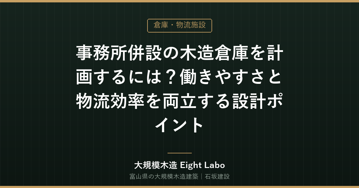 事務所併設の木造倉庫を計画するには？働きやすさと物流効率を両立する設計ポイント