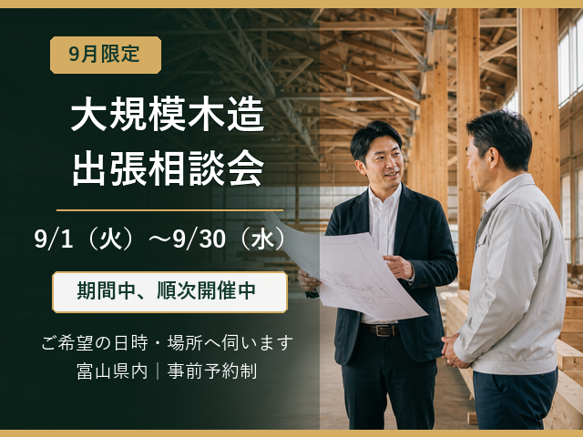 大規模木造 出張相談会 2026年9月1日から9月30日
